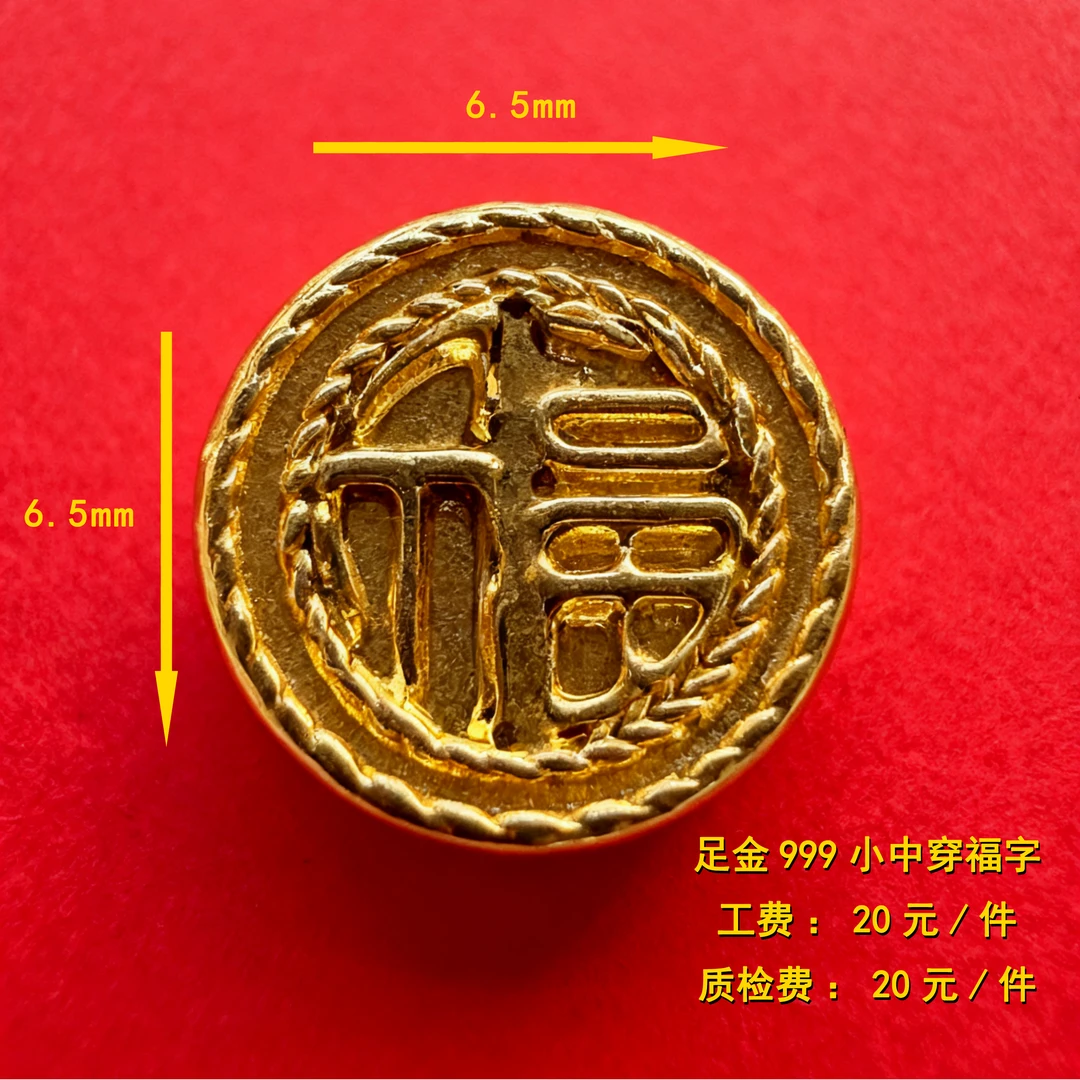 足金999 小中穿福字diy配件 CY47