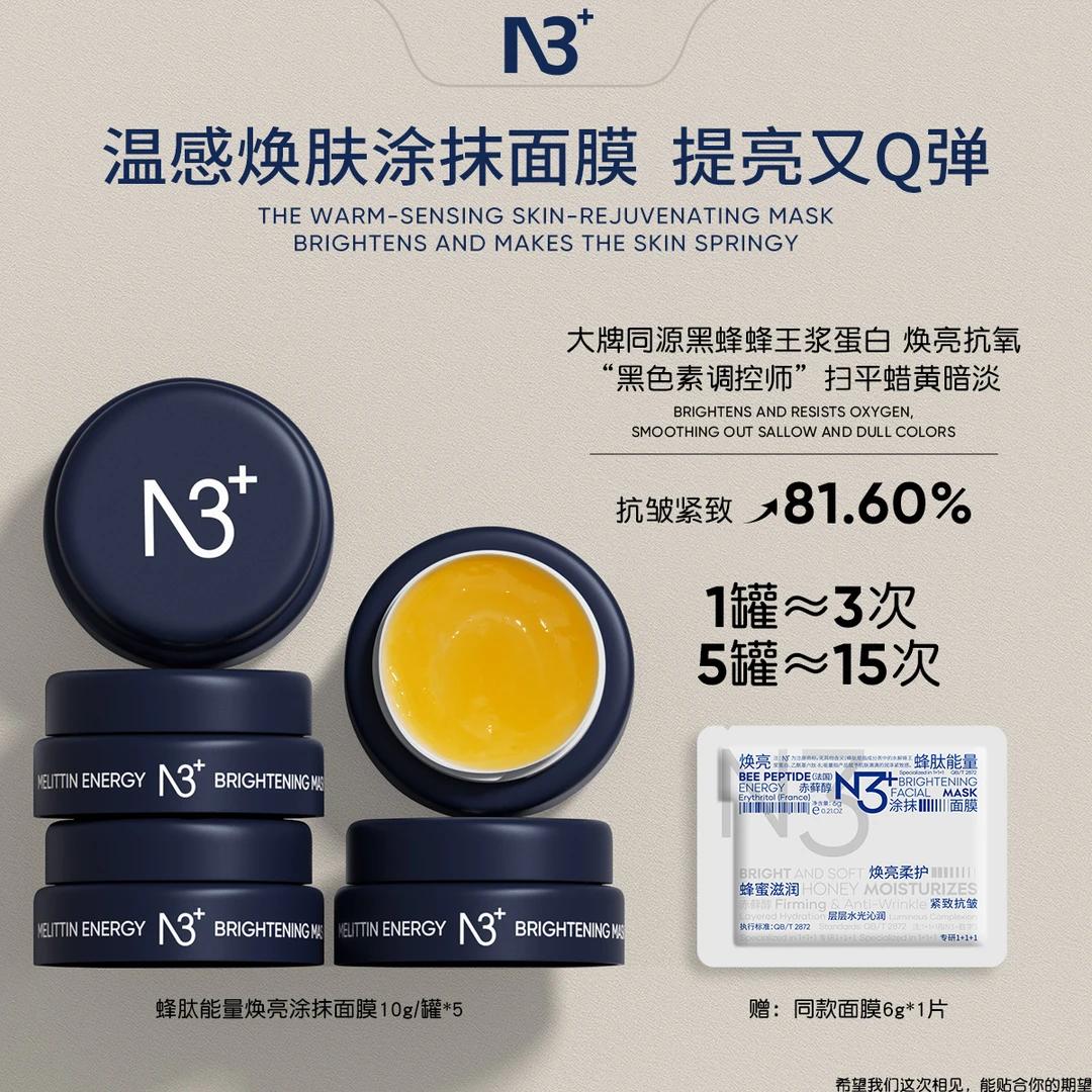 【温感小蜜罐】N 3蜂肽能量焕亮涂抹面膜改善暗沉抗皱舒缓