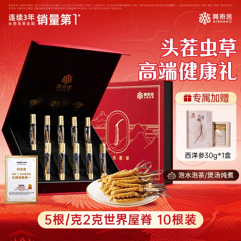 【西北刀客专属】 阿依舍 冬虫夏草5根/克 2克 世界屋脊10根装礼盒