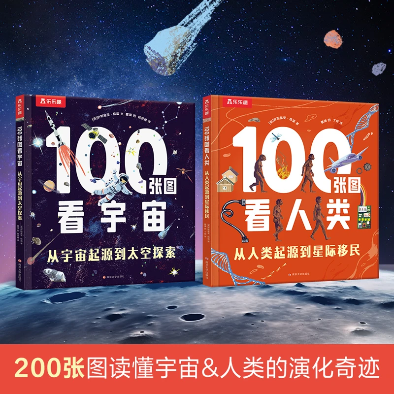 100张图看宇宙/100张图看人类儿童科普启蒙百科图画绘本
