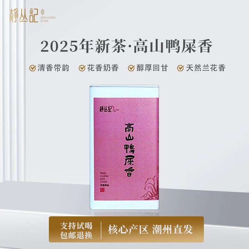 静丛记【2025年新茶】正宗原产地单丛高山手工鸭屎香