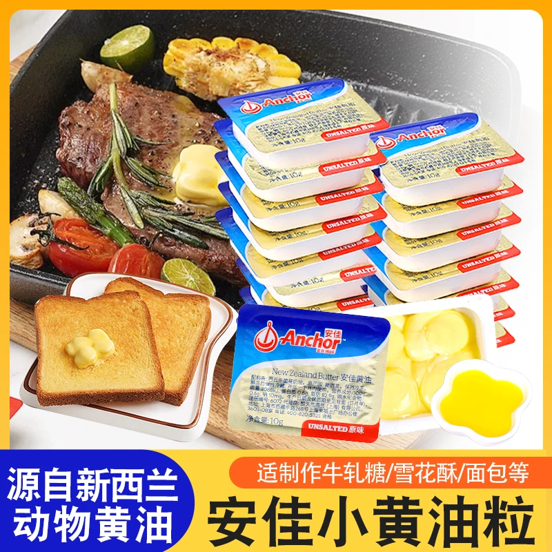 安佳淡味黄油粒小包装动物牛油烘焙家用曲奇雪花酥原料煎牛排专用