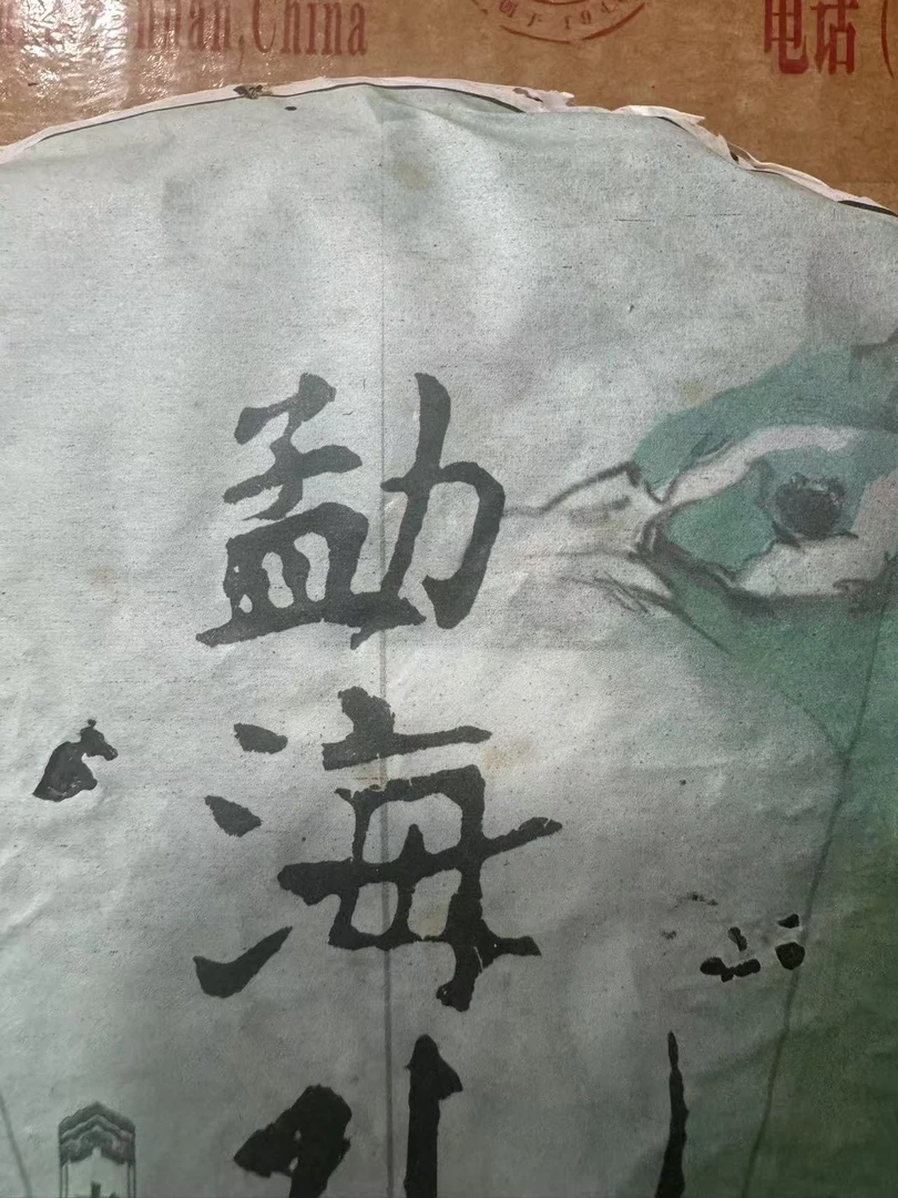 2014年勐海孔雀生茶 拆封不可退普洱茶叶