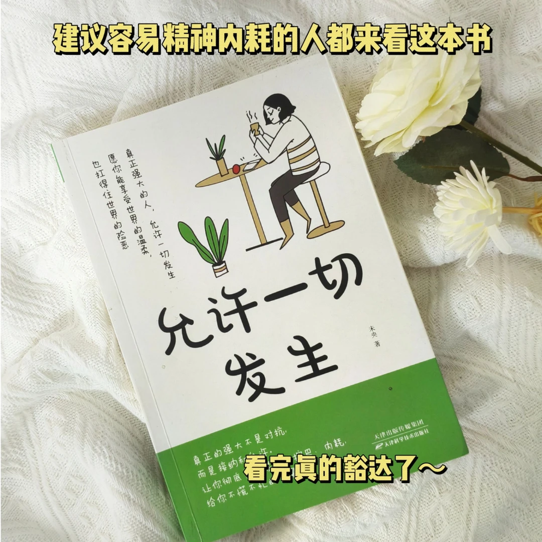 【允许一切发生】学习认知生活书籍治愈正版