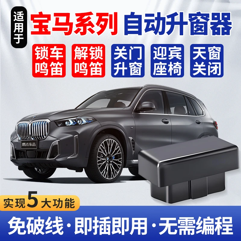 宝马自动升窗器关窗器X1X3X4X5X6X7/3系4系5系6系7系OBD一键关窗