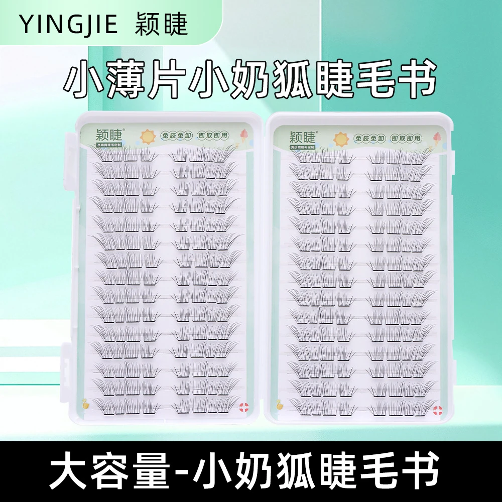 【小薄片】小奶狐睫毛书假睫毛0感轻薄卷翘自然大容量分段式免卸