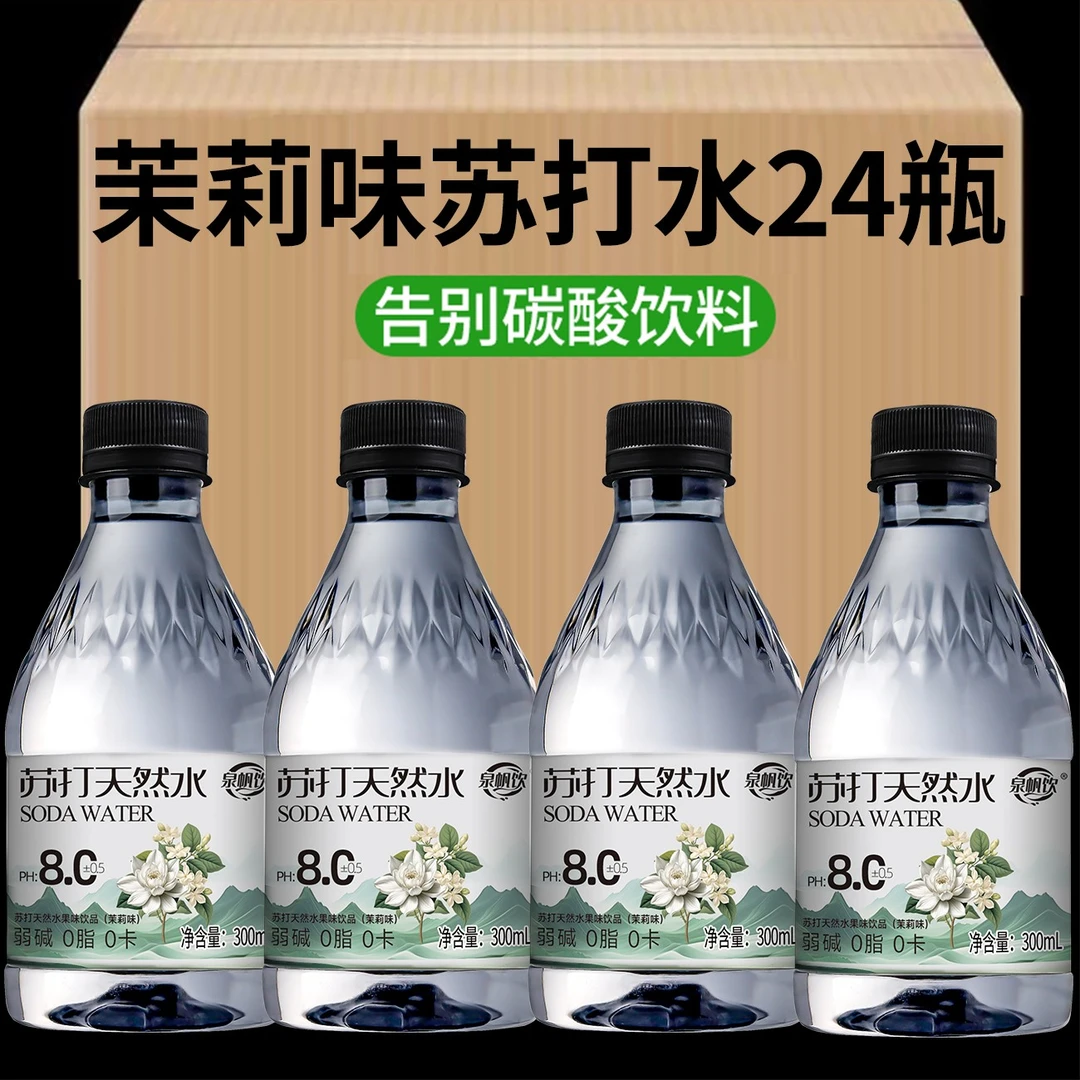 【24瓶包邮】茉莉苏打水弱碱性高颜值饮用水清凉补水高端清爽解腻