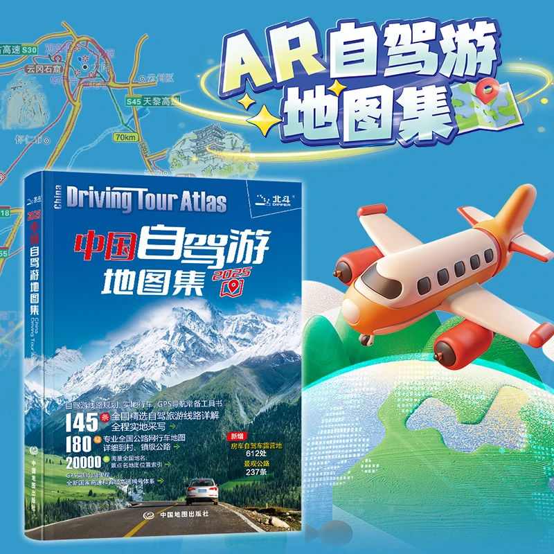 【2025年版】中国自驾游地图集（赠AR功能：含景点美食讲解送放大镜）