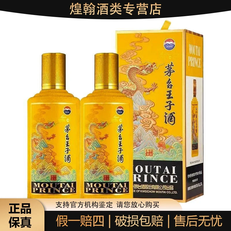 MOUTAI PRINCE/茅台王子酒龙年生肖纪念2瓶酱香型白酒53%Vol500ml
