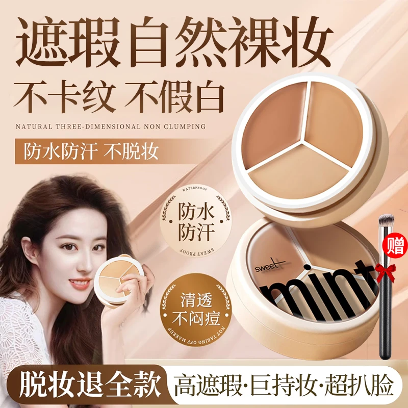 【新疆包邮】三色遮瑕膏送遮瑕刷 脸部遮盖痘印黑眼圈斑点泪沟持久