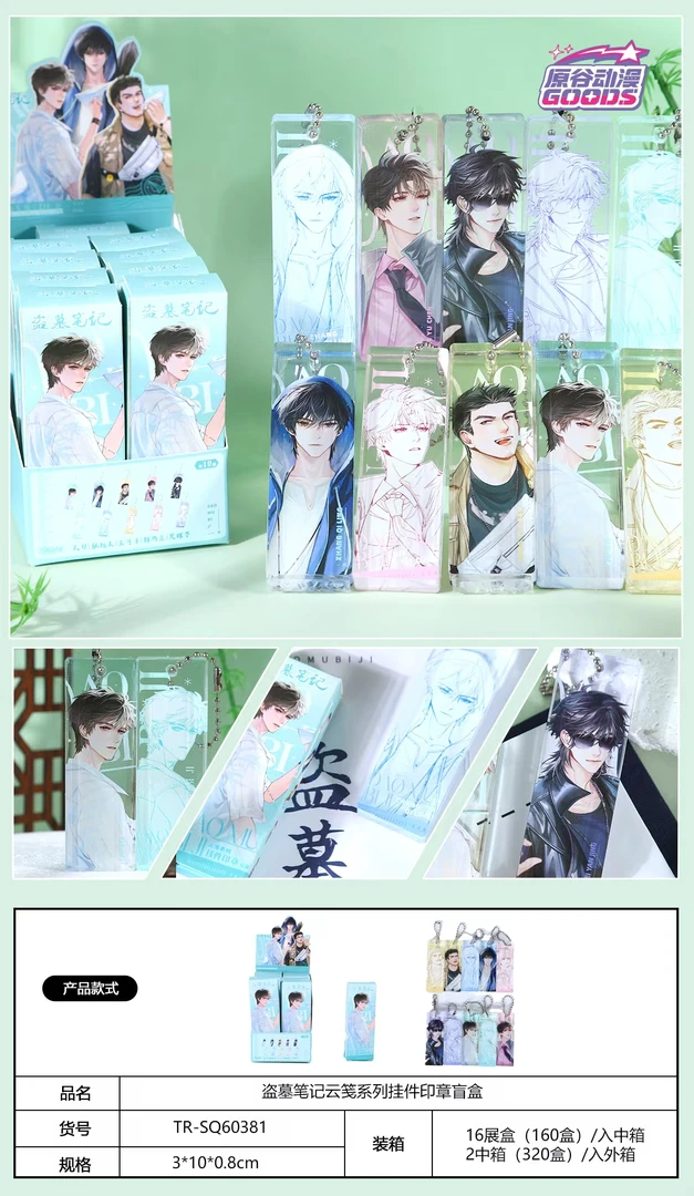 【许愿/平拆】正版盗墓笔记云笺系列收藏挂件盲盒（代拆）
