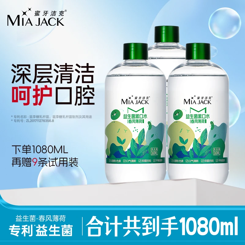 【清仓9月到期】蜜牙洁克益生菌漱口水清新口气0酒精温和不刺激