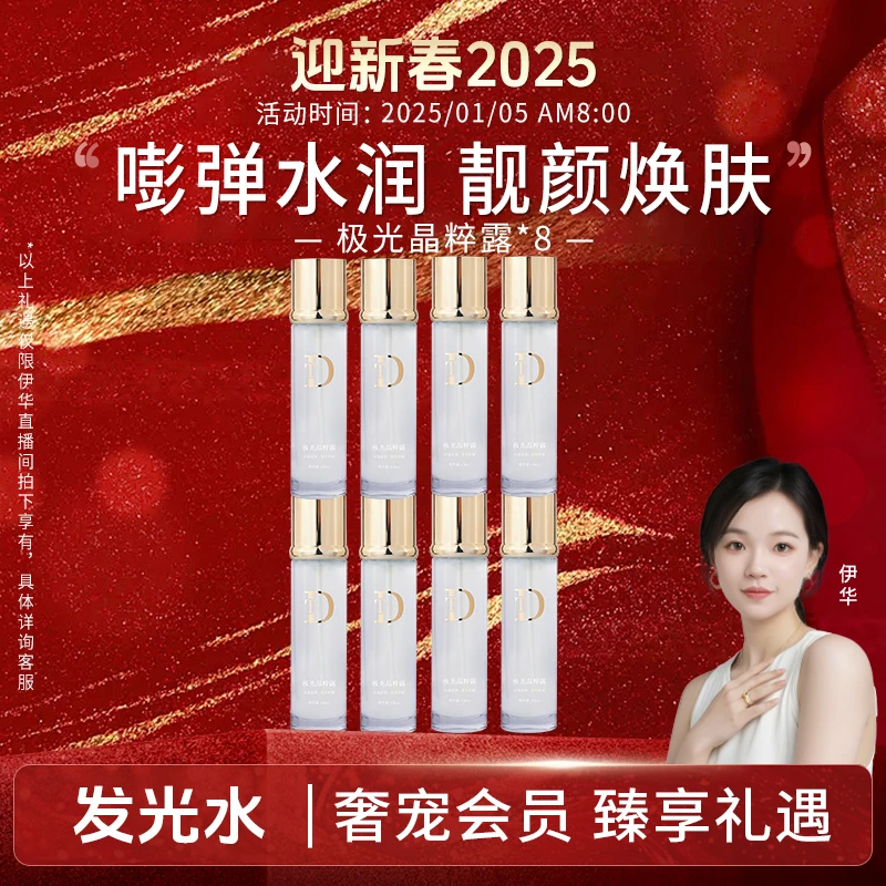 【迎新春2025】发光水乳 8水 今天不买一定后悔