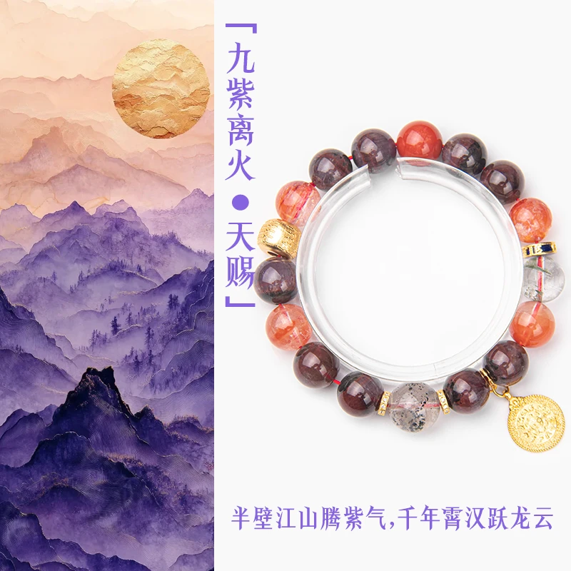 「九紫离火·天赐」财富 事业 未来20年九紫离火运30-60带手链