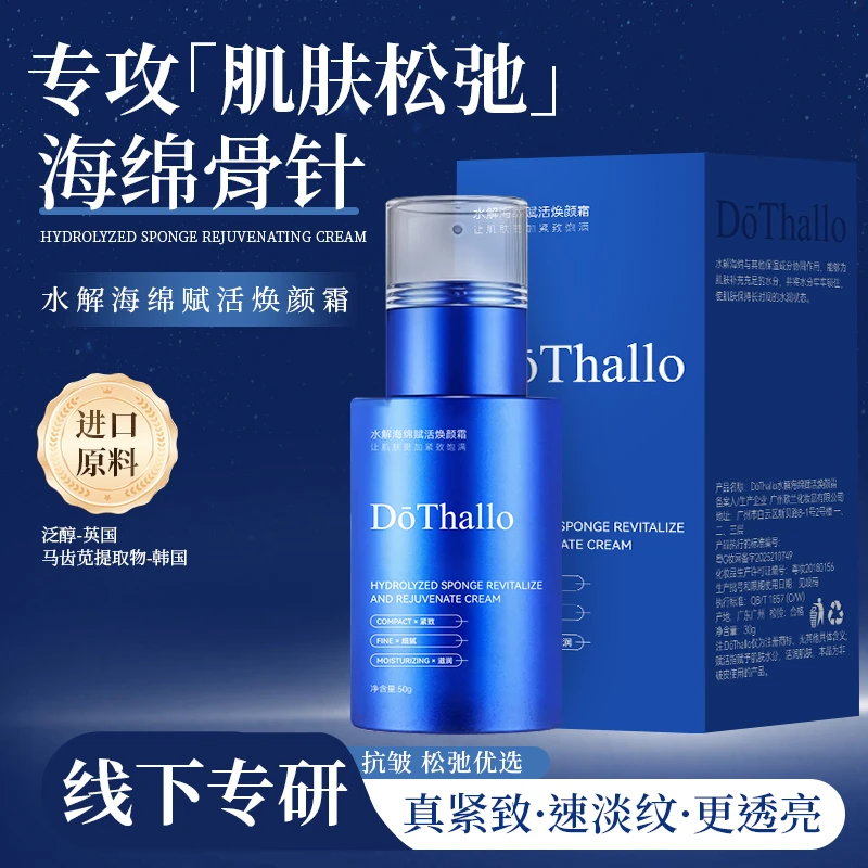 DōThallo水解海绵赋活焕颜霜，松弛优选真紧致·速淡纹·更透亮