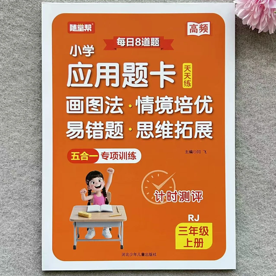小学应用题卡天天练三年级上册数学母题人教版数学应用题卡必刷题