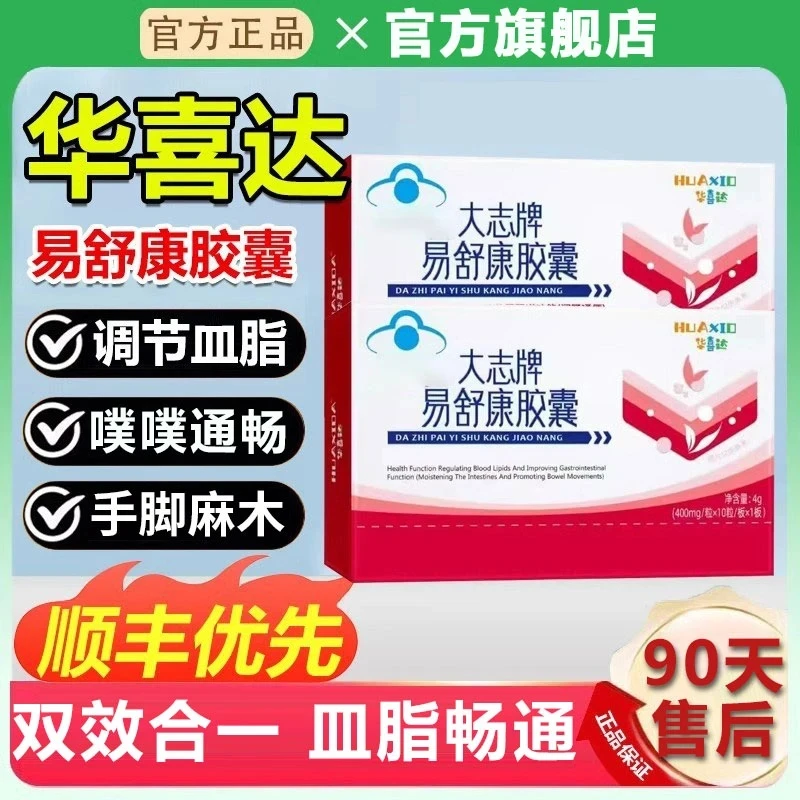 【官方旗舰店】华喜达大志牌易舒康胶囊正品调节皿脂嗯嗯畅通闵庆堂