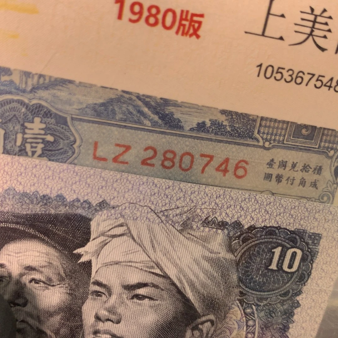 纸280746 面值1角///
