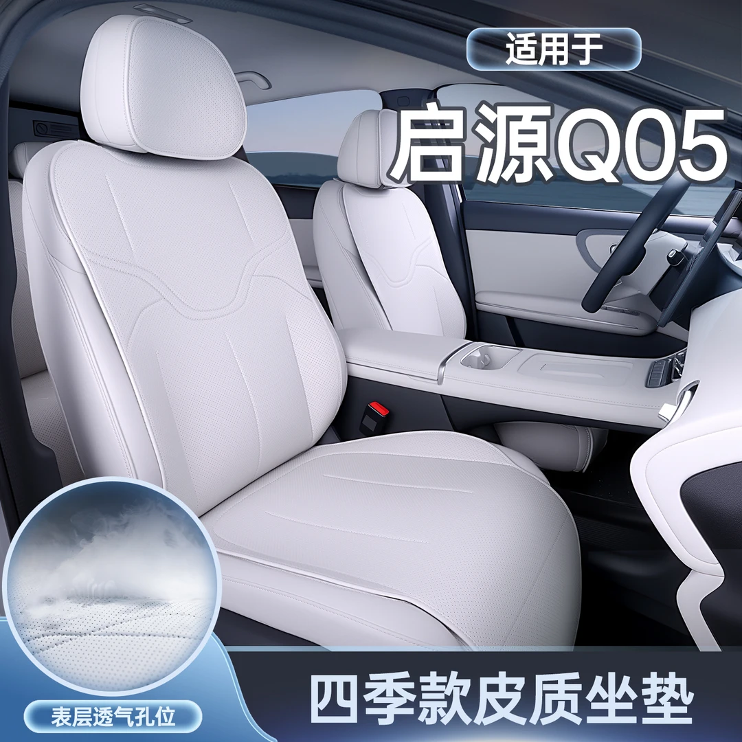 适用长安启源Q05坐垫四季通用座椅套启源q05汽车配件改装座套用品