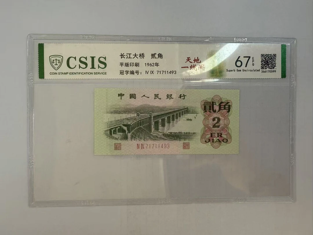 第三套人民币 大桥两角 天地一线间（号码随机）