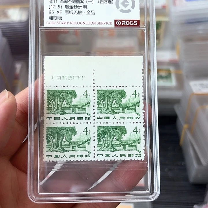 普11邮票4分面值厂名方连中钱国信盒子一个