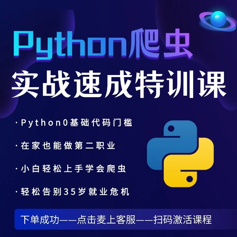 【糖糖专属】爬虫零基础训练营(扫码激活)