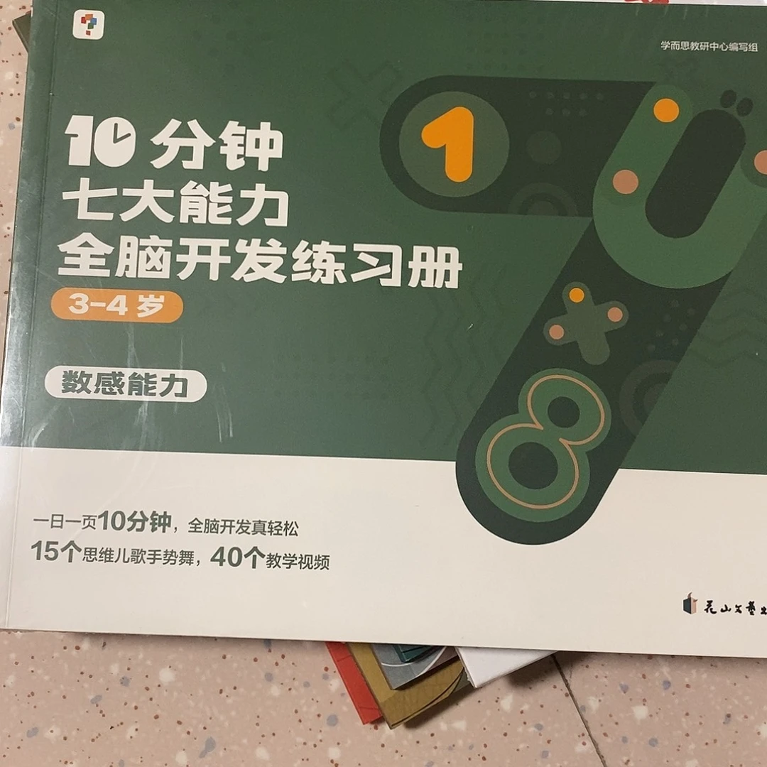 七大能力全脑练习册