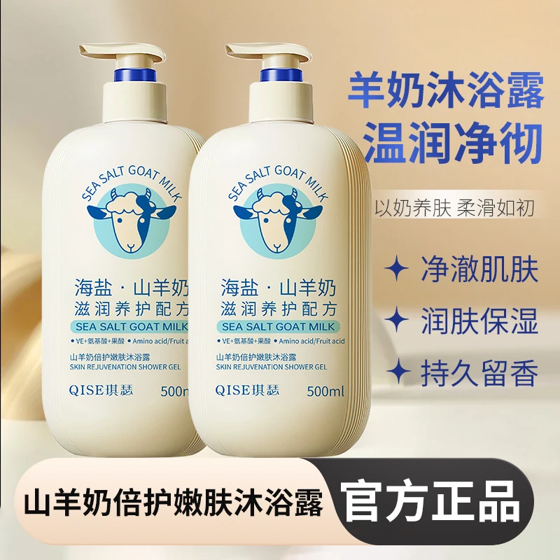 琪瑟山羊奶沐浴露大容量海盐氨基酸果酸沐浴露深层清洁持久留香
