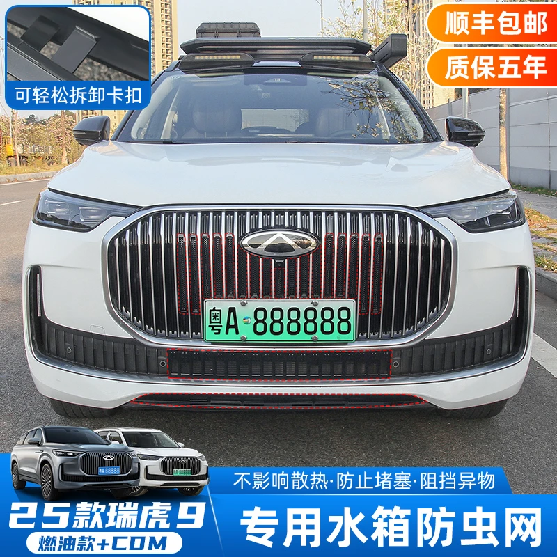 适用于23-25款奇瑞瑞虎9CDM一体式防虫网进气中网保护罩前杠改装