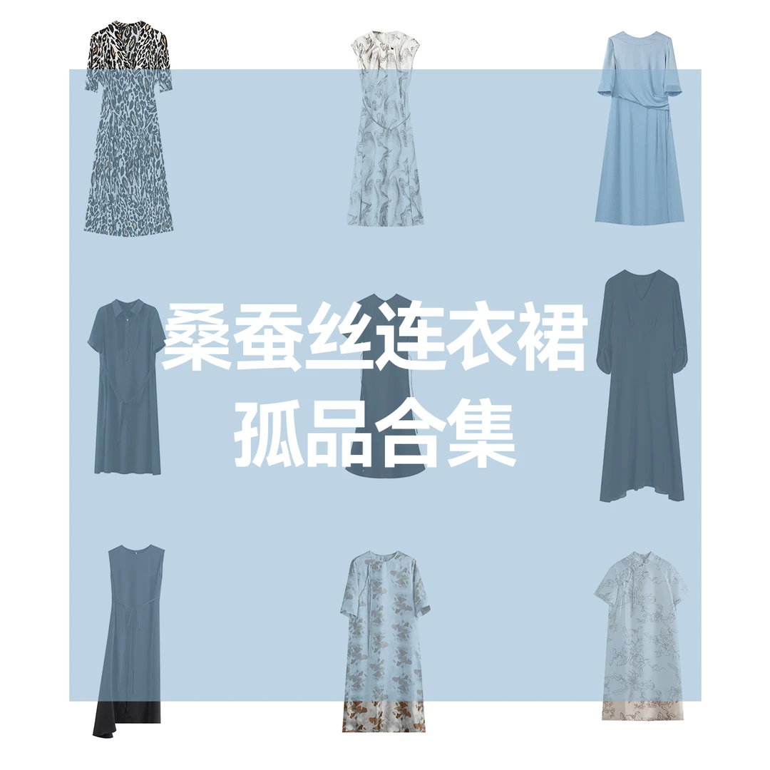 桑蚕丝孤品连衣裙链接  Q101-Q150