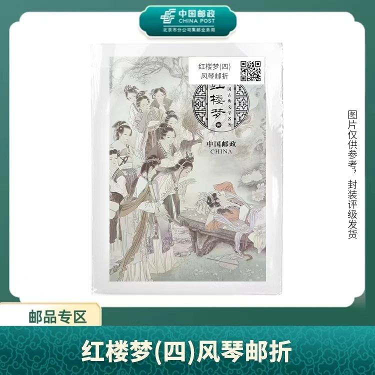 中国邮政-红楼梦(四)风琴折邮票S