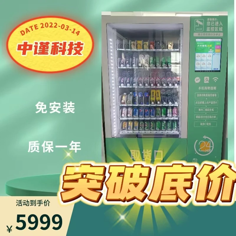 中谨科技无人售货机全自动大屏60货道饮料机免安装大容量商用