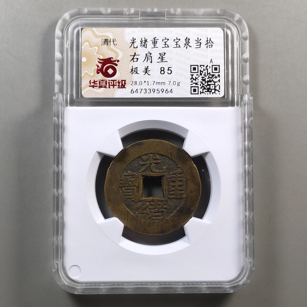 90226-66 光绪重宝宝泉当拾右肩星