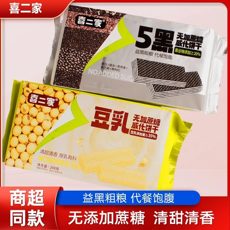 喜二家威化饼干208g五黑粗粮代餐饱腹豆乳威化休闲代餐零食