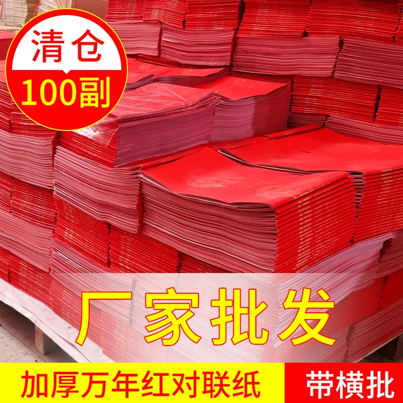 万年红100副带横批批发手工对联纸加厚七言龙凤半生半熟纸