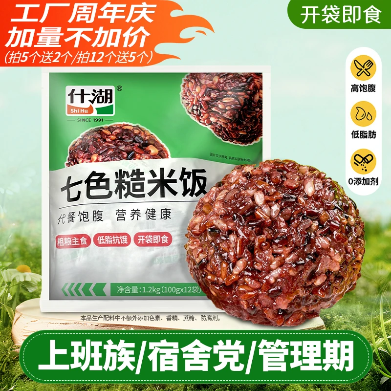 【什湖】免煮七色糙米饭团粗粮低糖低脂膳食杂粮饭熟的轻食代餐