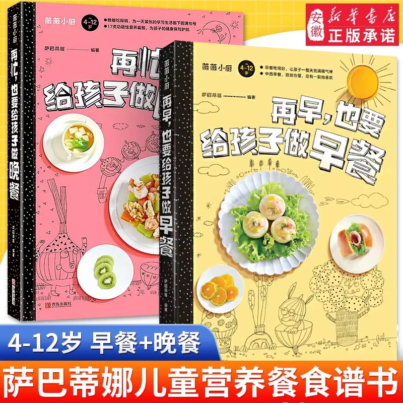 再早再忙也要给孩子做晚餐早餐2册 营养餐食谱大全书籍3-4-12岁小