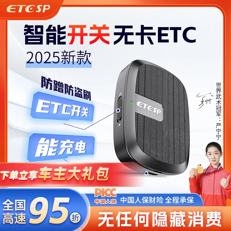 2025款智能开关无卡ETC/全国高速通用95折/能开关可充电/防盗刷