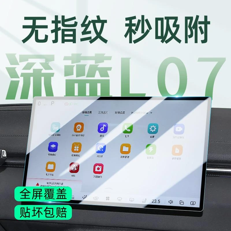 深蓝L07专用中控屏贴膜屏幕保护钢化膜汽车内饰用品改装配件装饰