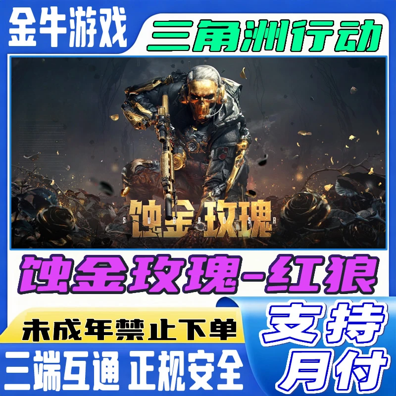 三角洲行动红狼蚀金玫瑰重塑捆绑包单刀皮麦晓雯威龙禁未成年下单