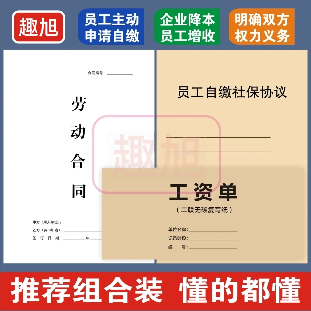 【全新版】用工合同劳动合同员工自缴社保协议书临时工合同工资条
