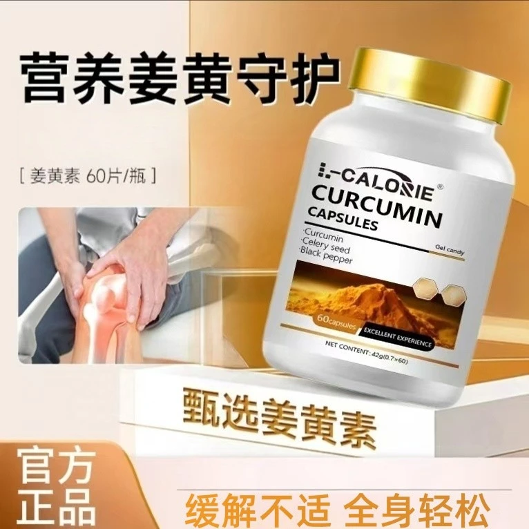 【官方正品】姜黄素胶囊关爱中老年养护关节成人营养呵护健康男女