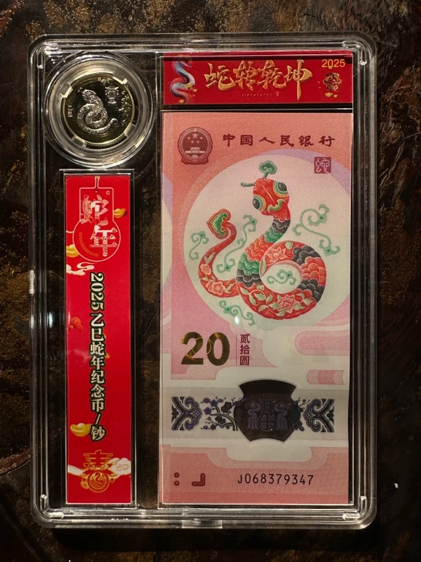 2025年蛇钞蛇币号码随机发货