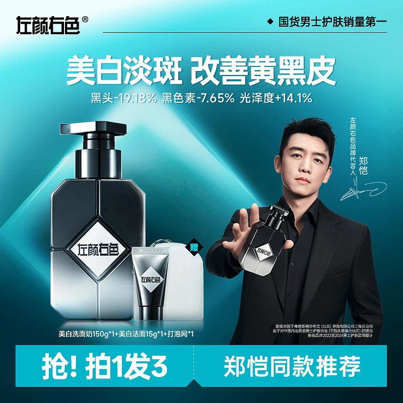 【郑凯代言】左颜右色美白洗面奶洁面清洁控油淡斑亮肤黄黑皮护肤男