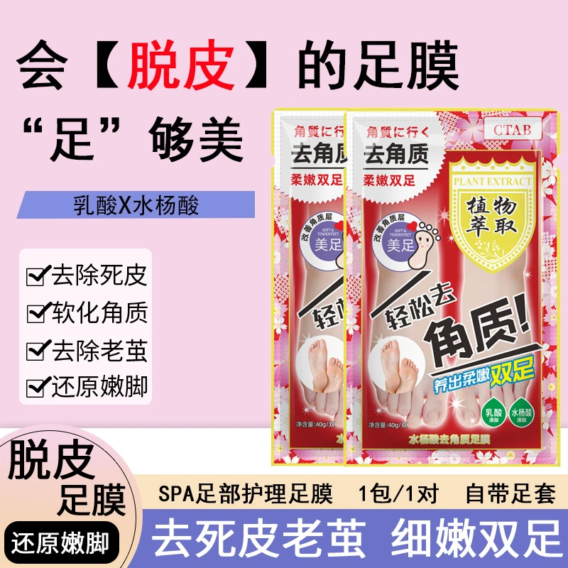 拍五发六【CTAB水杨酸去角质足膜】脚后跟干裂去死皮老茧脱皮脚膜套