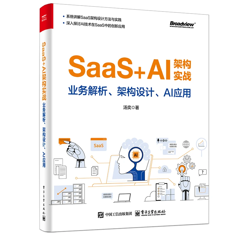 SaaS+AI架构实战：业务解析、架构设计、AI应用