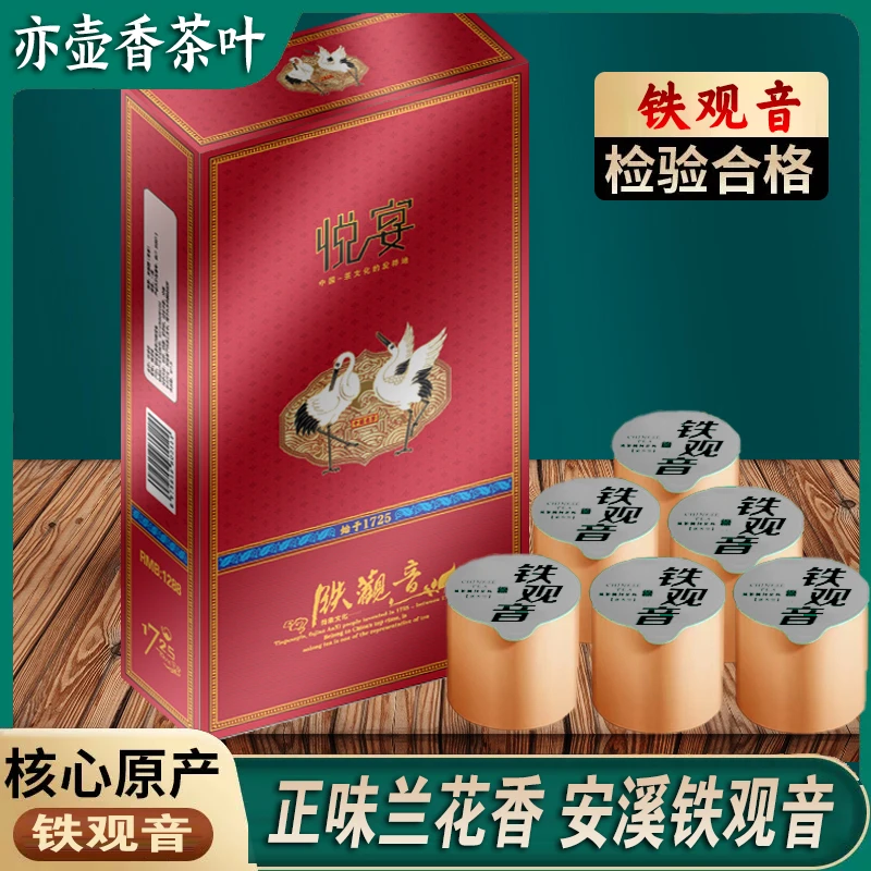 悦宴-铁观音200克安溪正味兰花香铁观音茶叶礼盒装送礼浓香型