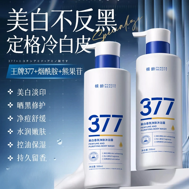 【官方正品】377美白沐浴露持久留香冷白皮保湿补水美白女男通用