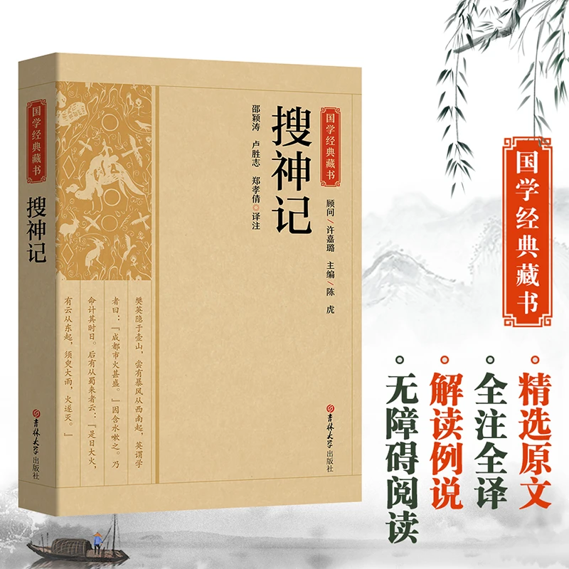 搜神记干宝原著白话文对照古疑难字注音山海经志怪小说玄怪录书籍