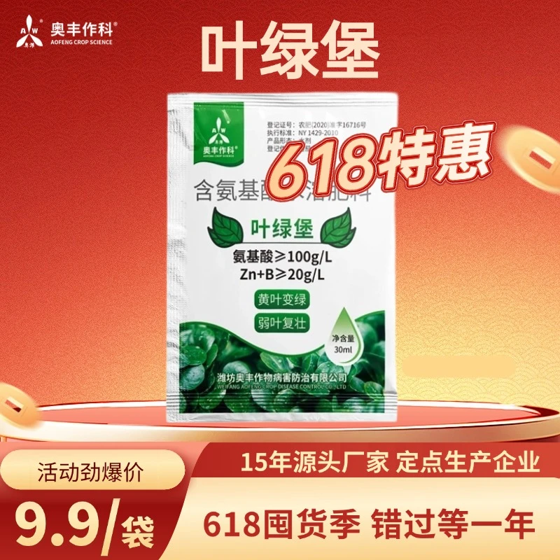 【618价格已开】 奥丰叶绿堡果树蔬菜叶片绿氨基酸水溶肥黄叶变绿
